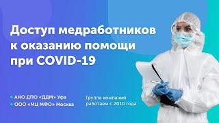 Доступ медработников к оказанию помощи пациентам с коронавирусной инфекцией COVID-19