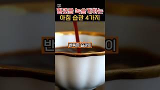 설명란 참조 혈관을 녹슬게하는 아침 습관 4가지