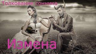 Измена - толкование сонника