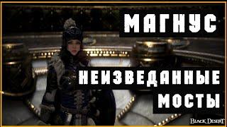 Black Desert Магнус Гайд - НЕИЗВЕДАННЫЕ МОСТЫ