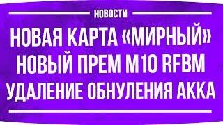 Новая карта «Мирный» ● Новый прем RFBM ● Камуфляж «Хуйвей» ● Удаление обнуления акка