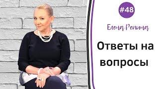 Елена Репина | вопрос-ответ