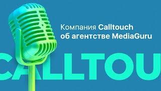 Компания CallTouch о работе с MediaGuru