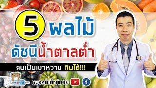 5 อันดับผลไม้ ค่าดัชนีน้ำตาลต่ำ คนเป็นเบาหวานทานได้ | หมอหมีมีคำตอบ