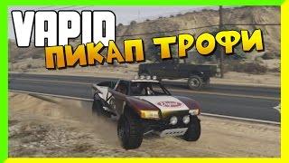 GTA Online - Vapid Пикап Трофи!