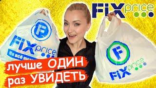 ФИКС ПРАЙС ЭТО БОМБА! ОБАЛДЕННЫЕ НОВИНКИ FIX PRICE | МЕГА ЗАКУПКА ОКТЯБРЬ 2019