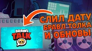СЛИВ ДАТЫ ОБНОВЫ И БРАВЛ ТОЛКА? WKBRL | СЕКРЕТЫ И ПАСХАЛКИ БРАВЛ СТАРС