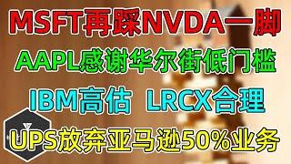 美股  NVDA要习惯变慢！MSFT确认26年支出放缓！AAPL感谢华尔街低门槛！IBM、LRCX财报！UPS放弃50%亚马逊业务暴跌！