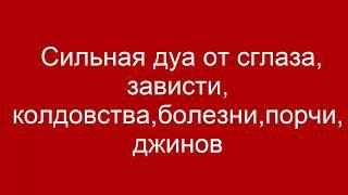 Сильная дуа от сглаза, зависти, колдовства, болезни, порчи, джинов