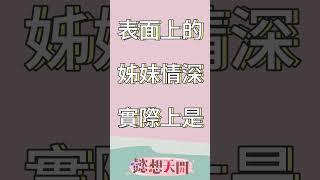 雙子愛恨情仇剪不斷！四牙十元榮譽之戰一觸即發！#懿想天開 #shorts