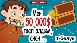 Мен 50 000$ (элүү миң доллар) таап алдым / менин сырым / кызыктуу окуялар