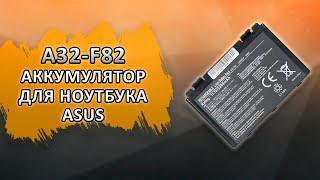 A32-F82 Аккумулятор для ноутбука Asus.