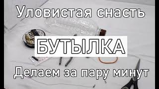 Как сделать снасть бутылка на щуку! Ловля щуки на живца