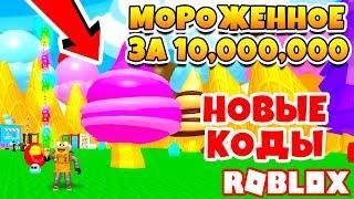 САМОЕ ДОРОГОЕ МОРОЖЕННОЕ ЗА 10 МИЛЛИОНОВ! САМЫЕ СЛОЖНЫЕ ИСПЫТАНИЯ! НОВЫЕ КОДЫ ROBLOX SIMULATOR