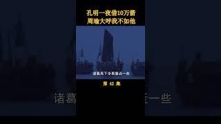 诸葛亮拿捏曹操，一夜借走10万支箭