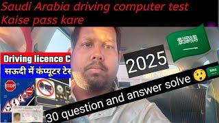 सऊदी अरब ड्राइविंग computer टेस्ट | How to Pass Saudi Arabia's Driving computer Test