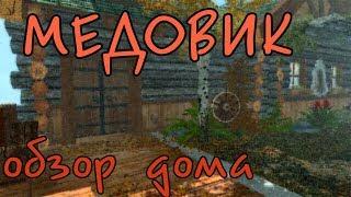 Медовик I Недвижимость в Skyrim ( ОБЗОР )