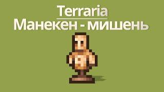 Terraria: Манекен - мишень. Как скрафтить [ гайд ]