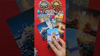 НА ПОРОГЕ КТО К ВАМ ИДЕТ Расклад таро🃏