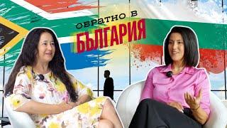 Обратно в България с.1, еп.3 Габриела: Отидохме в Сарафово на гости и го превърнахме в свой дом