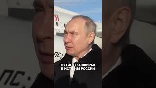 Путин о башкирах в истории России