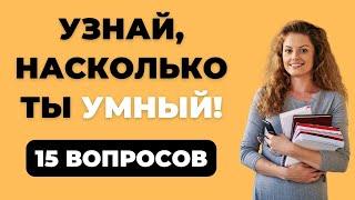 УЗНАЙ, НАСКОЛЬКО ТЫ УМНЫЙ! 15 ВОПРОСОВ НА ЭРУДИЦИЮ #1 #эрудиция #викторина #тестнаэрудицию