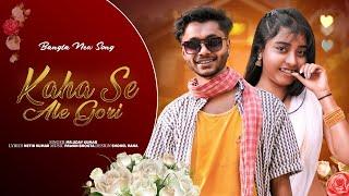 Kahase Ale Guiya | Kahase Ale Gori | New Nagapuri Song 2025 | New Trending Nagpuri Song | Viral
