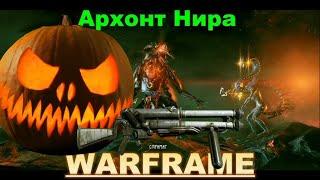 Как хекнуть Архонта? Warframe