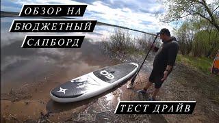 Обзор на бюджетный САПБОРД ( Sup Board) первый раз встал на доску