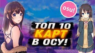 ТОП 10 КАРТ ДЛЯ OSU