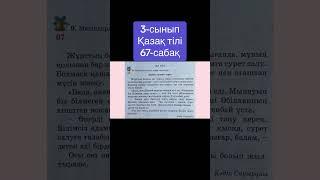 3-сынып Қазақ тілі 67-сабақ Зат есім #3сынып #қазақтілі #үйжұмысы #математика #қазақ