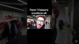 Серёга и Глент грабители Влада???77