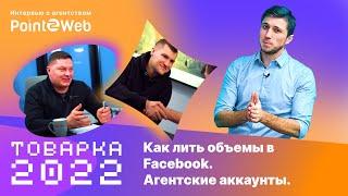 Товарка в 2022 году. Как лить объемы в Facebook. Агентские аккаунты. Интервью с агентством Point2Web