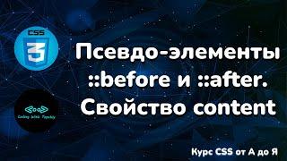 Псевдо-элементы ::before и ::after. Свойство content || Курс CSS от А до Я