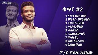 ዘማሪ ዮሴፍ አያሌው ቁጥር 2 ሙሉ መዝሙር : Yosef ayalew Vol 2 old Mezmur