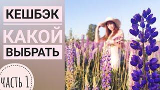 Какой кешбэк выбрать   Часть 1