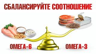 Омега-6 vs омега-3 жирные кислоты Баланс омега-3 и омега-6.