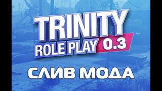 Слив мода Trinity RP 0.3 | Глобальные обновления!