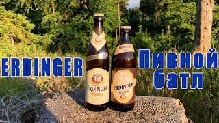 ERDINGER. Немецкое пиво. Пивной батл. Пивобзор. Обзор пива.