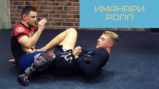 Обучающее видео/ИМАНАРИ РОЛЛ/BJJ/Иван Гетьман