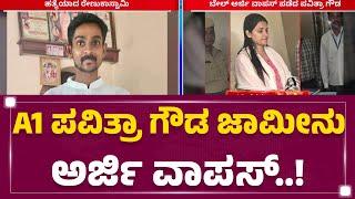 Pavithra Gowda : ಜಾಮೀನು ಅರ್ಜಿ ಹಿಂಪಡೆದ ವಕೀಲ ಟಾಮಿ ಸೆಬಾಸ್ಟಿಯನ್ | Renukaswamy Case | @newsfirstkannada