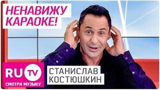 Почему Стас Костюшкин (A-Dessa) ненавидит караоке