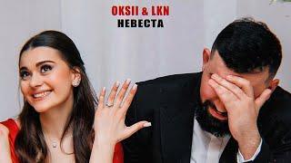 OKSII,LKN-Невеста (Lyrics Video)