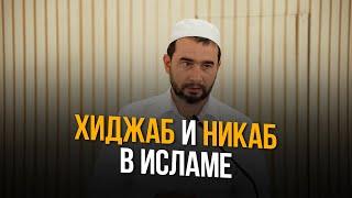 ХИДЖАБ И НИКАБ В ИСЛАМЕ