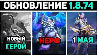 ПАТЧ 1.8.74 НОВЫЙ ГЕРОЙ, НЕРФ МИНОТАВРА, СКИН ЛЕСЛИ В MOBILE LEGENDS МОБАЙЛ ЛЕГЕНД