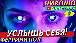 Сама Вселенная Обращается К Тебе! Как Научиться Слушать Своё Внутреннее “Я”?! | Никошо