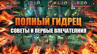 ГИДРА: Первые впечатления и пару советов новичкам | RAID: Shadow Legends