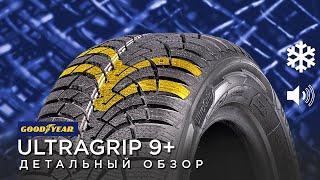 Зимние шины GOODYEAR ULTRAGRIP 9+ обзор, отзывы 205/55 R16