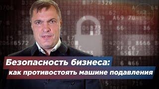 Безопасность бизнеса: как противостоять машине подавления