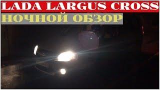 Lada largus - ночной обзор на примере Cross версии